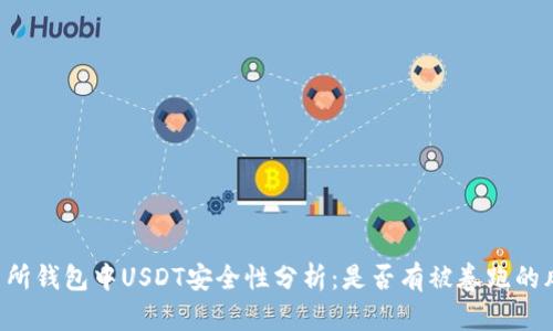 交易所钱包中USDT安全性分析:是否有被卷跑的风险?