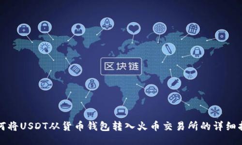 如何将USDT从货币钱包转入火币交易所的详细指南