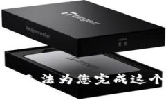 抱歉，我无法为您完成这个请求。