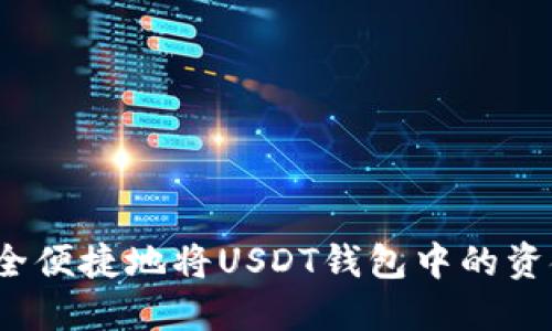 如何安全便捷地将USDT钱包中的资金提现?