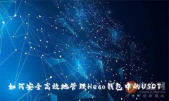 如何安全高效地管理Heco钱包中的USDT