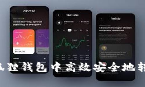 如何在狐狸钱包中高效安全地转移USDT