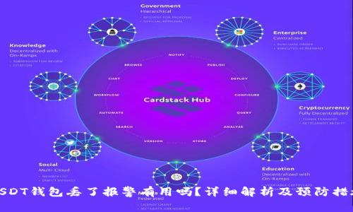 USDT钱包丢了报警有用吗?详细解析及预防措施
