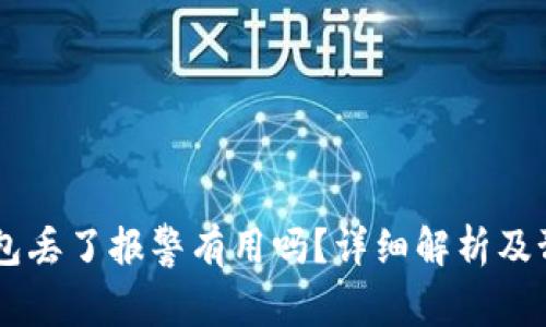 USDT钱包丢了报警有用吗?详细解析及预防措施