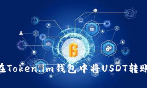 如何在Token.im钱包中将USDT转账为BTC