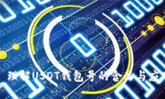 : 理解USDT钱包号的含义与应用