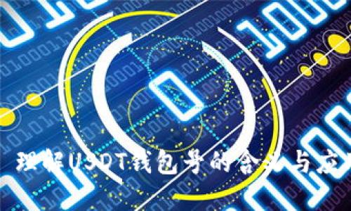 : 理解USDT钱包号的含义与应用
