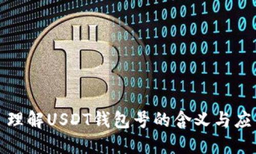 : 理解USDT钱包号的含义与应用