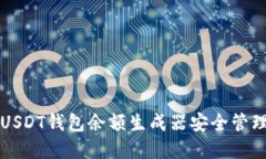如何使用USDT钱包余额生成器安全管理