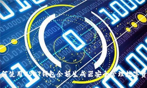 如何使用USDT钱包余额生成器安全管理数字资产