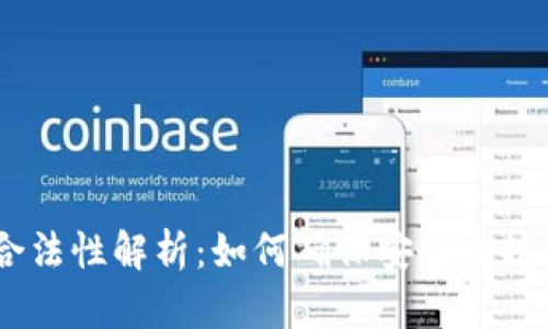 USDT钱包的合法性解析:如何确保安全合规使用数字资产