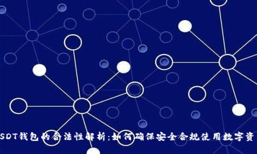 USDT钱包的合法性解析:如何确保安全合规使用数字资产