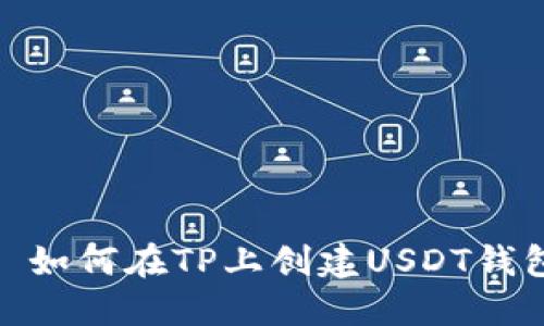 : 如何在TP上创建USDT钱包