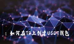 : 如何在TP上创建USDT钱包