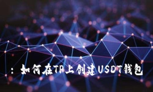 : 如何在TP上创建USDT钱包