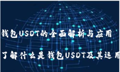 钱包USDT的全面解析与应用
了解什么是钱包USDT及其运用
