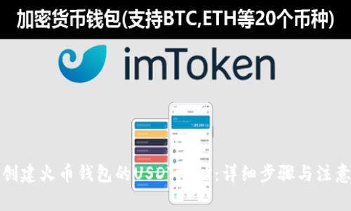 如何创建火币钱包的USDT地址:详细步骤与注意事项