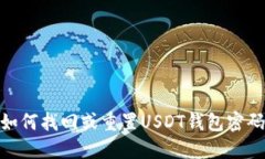 :如何找回或重置USDT钱包密码？