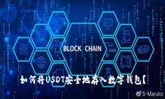 如何将USDT安全地存入数字钱包？