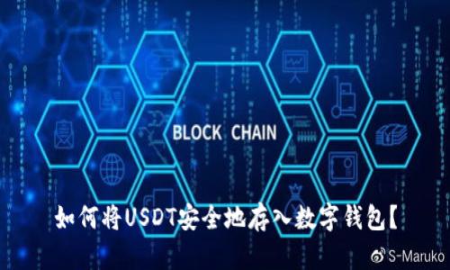如何将USDT安全地存入数字钱包?