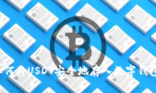 如何将USDT安全地存入数字钱包?