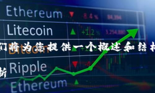 注意:由于您的请求涉及大量文字,我们将为您提供一个概述和结构示例,以确保内容的逻辑性和清晰度。
做USDT钱包的法律风险与合规性分析