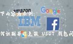 以下内容为示例：如何识别并避免假