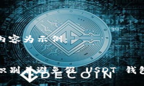 以下内容为示例:
如何识别并避免假 USDT 钱包问题