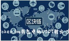 如何将Token.im钱包中的USDT转出：完整指