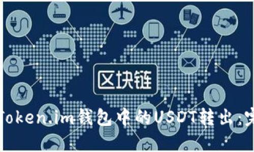 如何将Token.im钱包中的USDT转出:完整指南