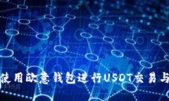 如何使用欧意钱包进行USDT交易与管理