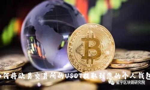 如何将欧易交易所的USDT提取到您的个人钱包?
