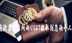 如何将欧易交易所的USDT提取到您的个