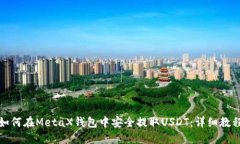如何在MetaX钱包中安全提取USDT：详细教