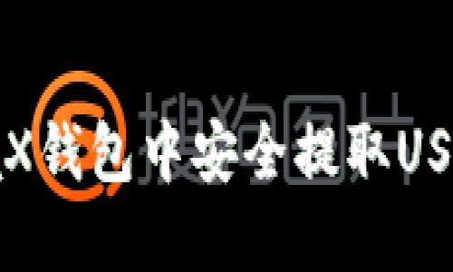 如何在MetaX钱包中安全提取USDT:详细教程