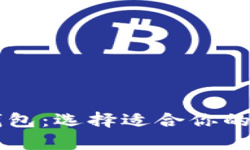 推荐的USDT钱包:选择适合你的数字资产存储