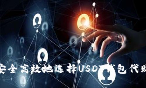 如何安全高效地选择USDT钱包代购服务