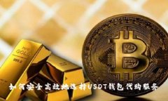 如何安全高效地选择USDT钱包代购服务