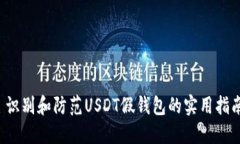  识别和防范USDT假钱包的实用指南