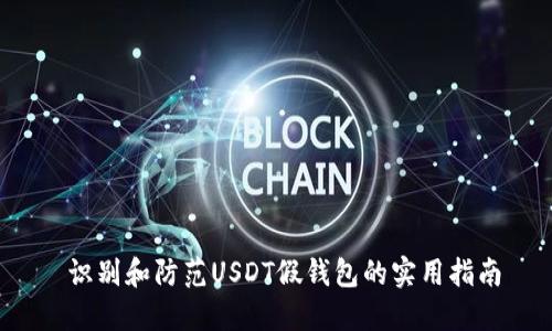 识别和防范USDT假钱包的实用指南