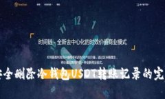 如何安全删除冷钱包USDT转账记录的完