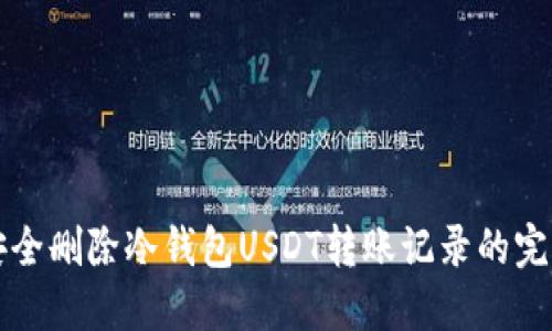 如何安全删除冷钱包USDT转账记录的完整指南