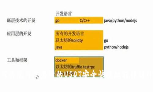 : 如何将虎符交易所的USDT安全快捷地转移到TP钱包