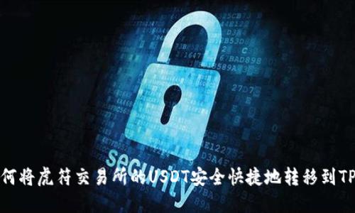 : 如何将虎符交易所的USDT安全快捷地转移到TP钱包