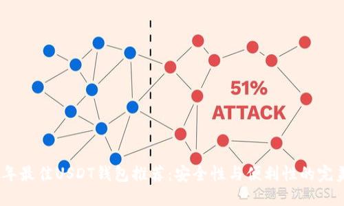 2023年最佳USDT钱包推荐:安全性与便利性的完美结合