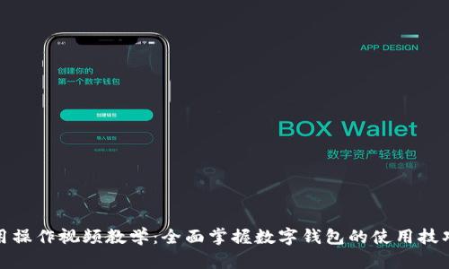 数字钱包使用操作视频教学:全面掌握数字钱包的使用技巧与安全知识
