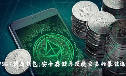 USDT优盾钱包:安全存储与便捷交易的最佳选择