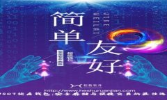  USDT优盾钱包：安全存储与便捷交易的