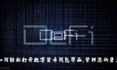 如何轻松打开数字货币钱包界面，管理