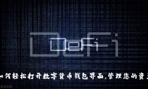 如何轻松打开数字货币钱包界面,管理您的资产
